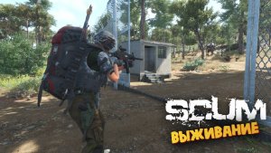 Лучшая Выживалка (Рейд в Бункер с Луком) - SCUM #82