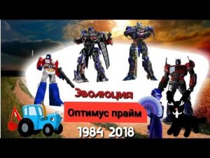 эволюция оптимус прайм в мультсериалов и фильмов 1984 2018 трансформеры