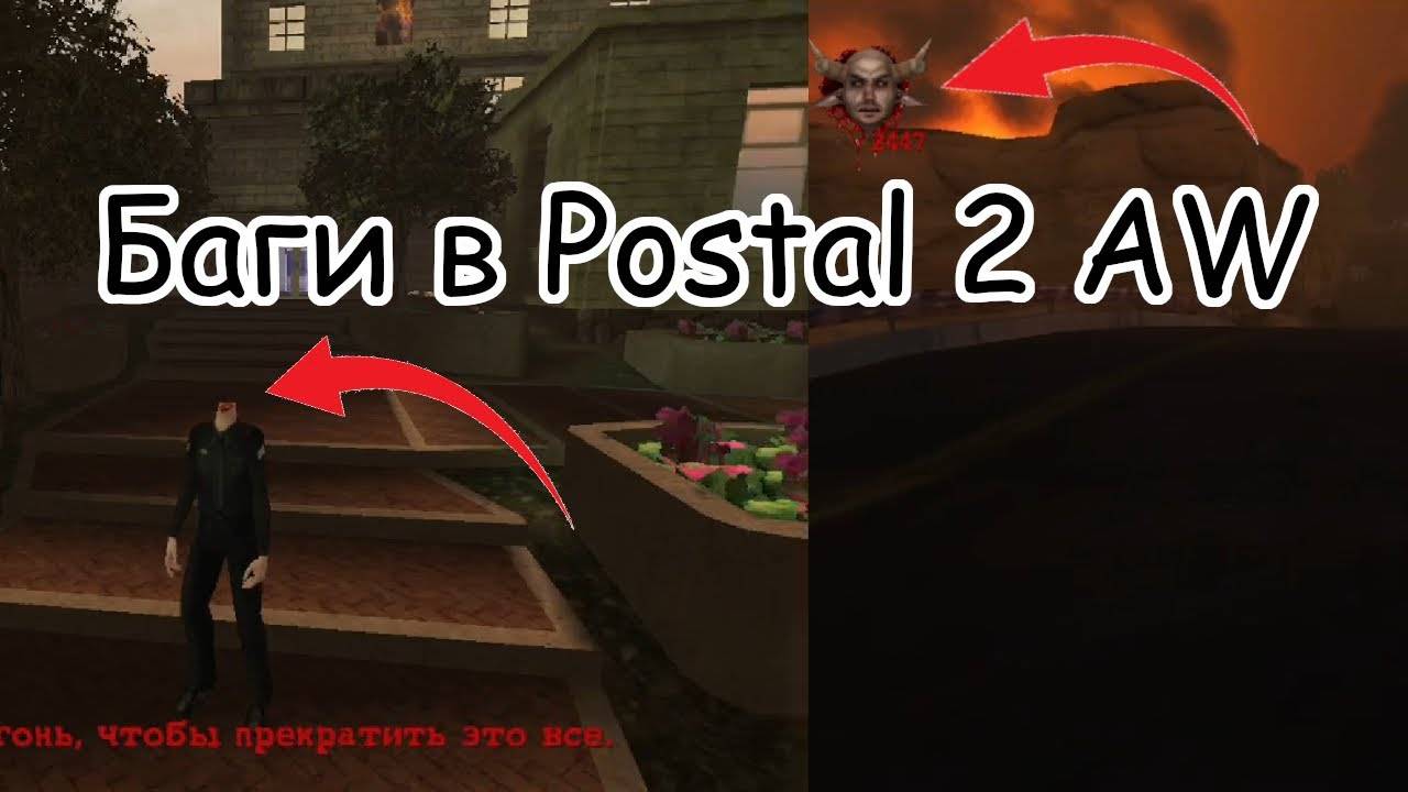 Баги в Postal 2 Apocalypse Weekend