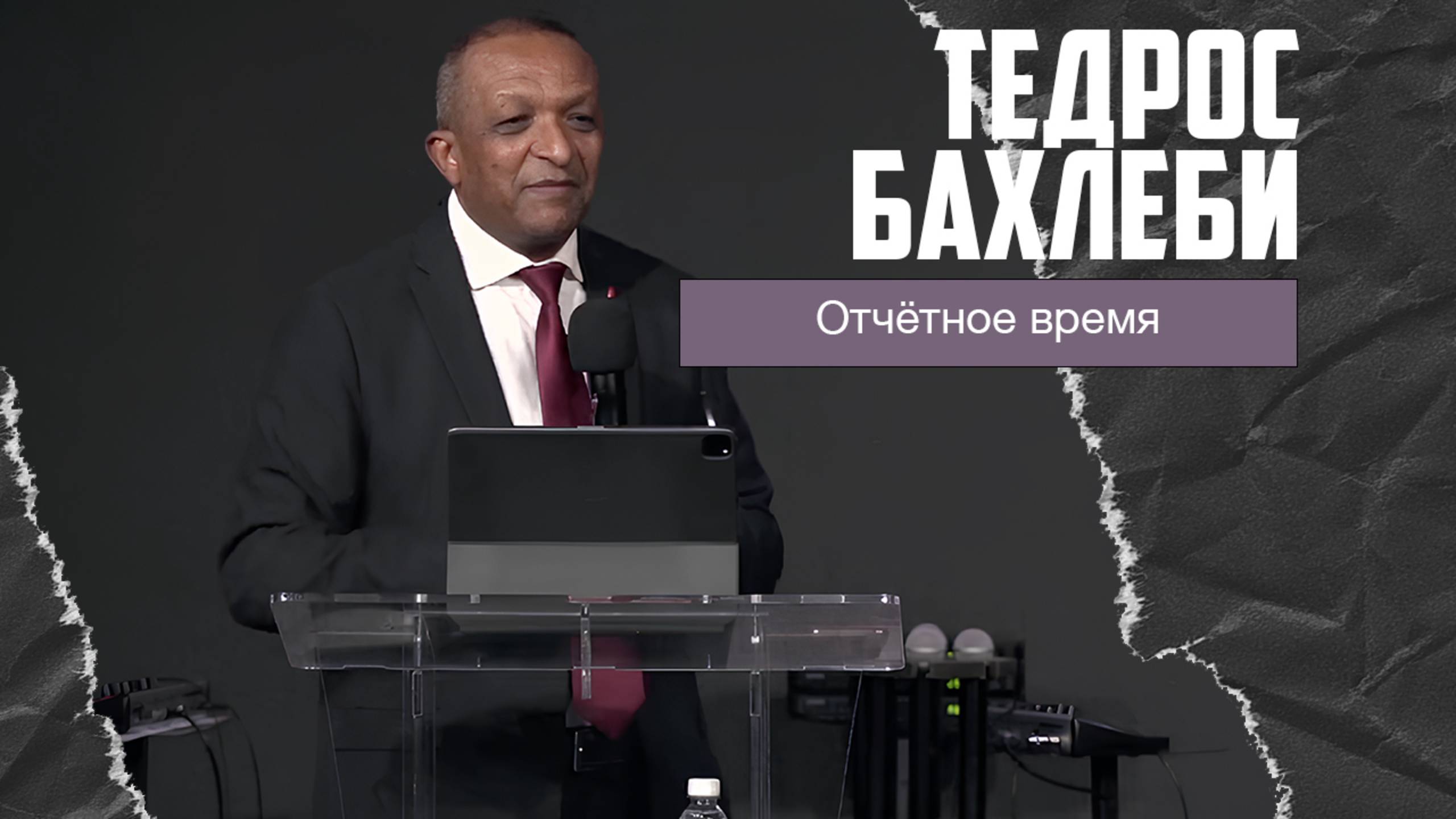 Тедрос Бахлеби - Отчётное время (24.11.2024) смотреть онлайн