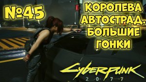 Cyberpunk 2077 Прохождение - Миссия "Королева автострад. Большие гонки"