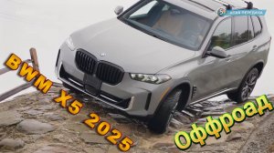 Оффроад тест нового BMW X5