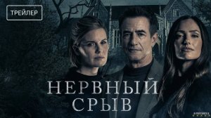 Нервный срыв | Русский Трейлер | Фильм 2024