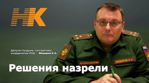 Решения назрели. Евгений Фёдоров