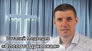 Виталий Медведев 
«Слепота духовная»
