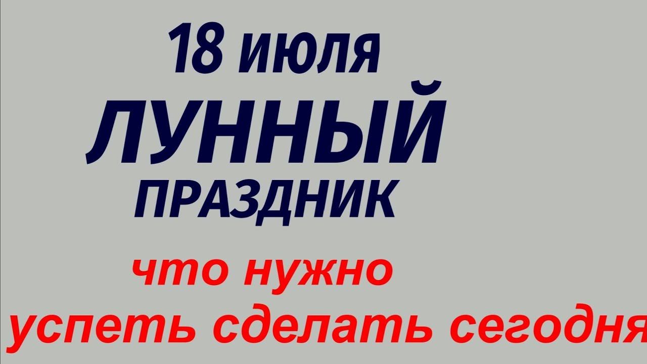18 июля народный праздник Лунный день. Что делать нельзя. Народные приметы и традиции.