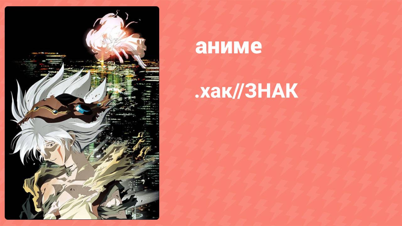 .хак//ЗНАК 9 серия (аниме-сериал, 2002)