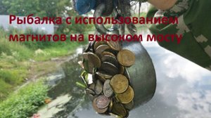 Рыбалка с использованием магнитов на высоком мосту
