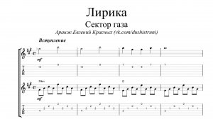 Лирика - Сектор Газа  (Ноты, табы и минус)