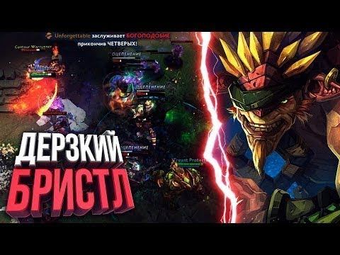 ОДИН ПРОТИВ ПЯТИ!!! ДЕРЗКИЙ БРИСТЛБЕК Патч 7 02 Дота 2 смотреть онлайн