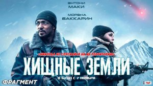 Хищные земли (2024)/ Трейлер