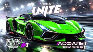 Гонки Asphalt Legends Unite - Новый сезон Black Friday #1 🏆