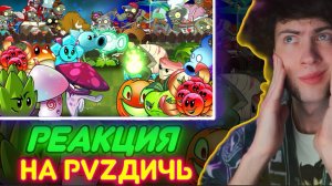 РЕАКЦИЯ НА ПВЗ ДИЧЬ СТАРТ Второго ПВП на канале! PvZ Дичь! ЧЕМПИОНАТ РАСТЕНИЯ ПРОТИВ ЗОМБИ ТУРНИР