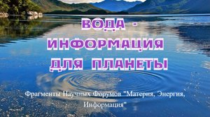 ВОДА - ИНФОРМАЦИЯ ДЛЯ ПЛАНЕТЫ