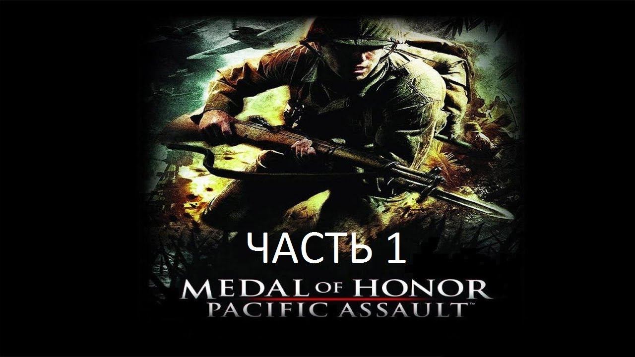 Прохождение Medal of Honor: Pacific Assault Часть 1 (PC) (Без комментариев) смотреть онлайн