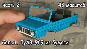 сборка салона автомобиля ЛуАЗ-969 из бумаги масштаб 43