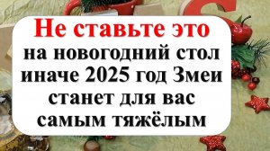Новогодний стол 2025: что нельзя готовить в год Змеи, чтобы не разозлить хозяйку года