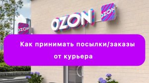 Как принимать посылки-заказы от КУРЬЕРА