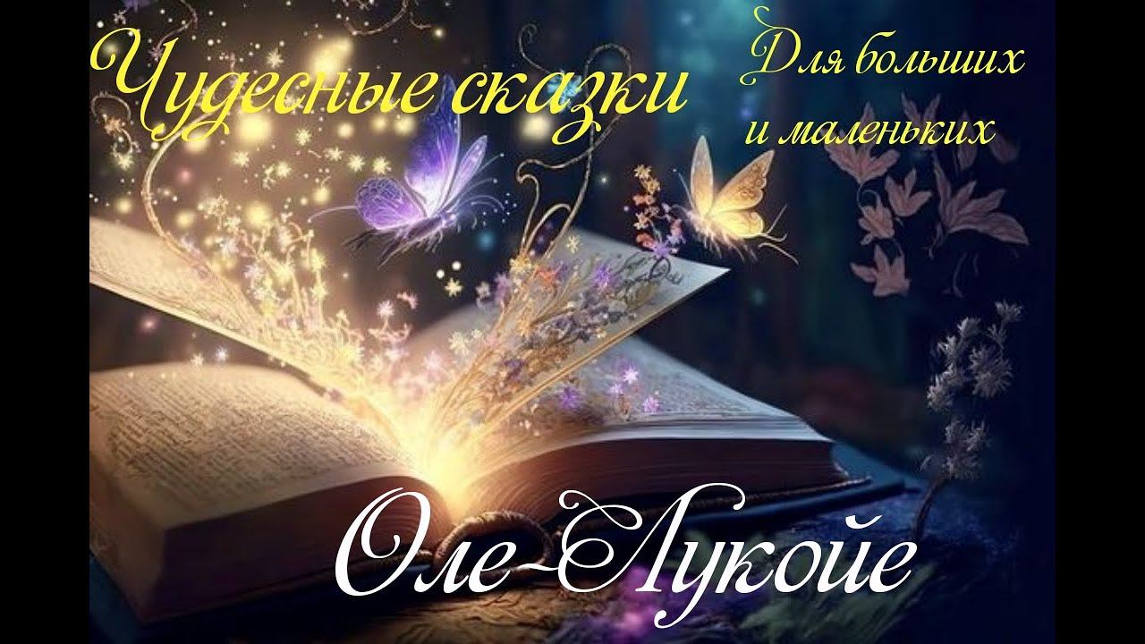 СКАЗКИ перед сном. ОЛЕ-ЛУКОЙЕ
