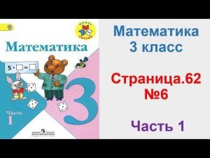 Математика 3 класс (Моро) Часть 1 Страница.62 №6 ГДЗ