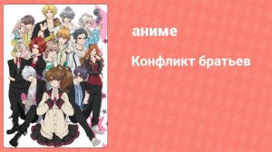 Конфликт братьев 11 серия (аниме-сериал, 2013)