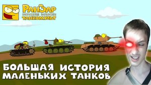 Большая История Маленьких Танков - реакция РанЗар Мультики про танки Рандомные Зарисовки мульт