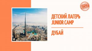 Детский лагерь Junior Camp - Дубай