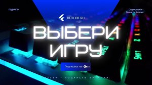 Выбери игру для обсуждения нашего.