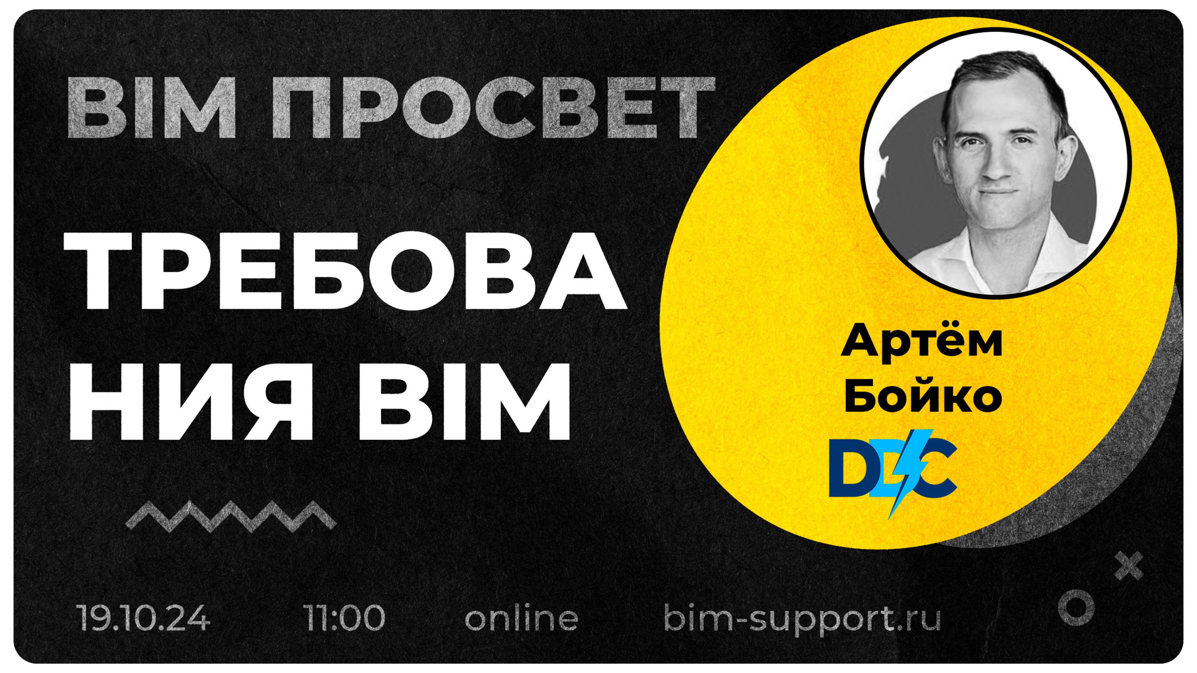 Как управлять BIM Данными? Рассказал Артём Бойко. BIM Просвет 19.10.24