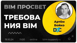 Как управлять BIM Данными? Рассказал Артём Бойко. BIM Просвет 19.10.24