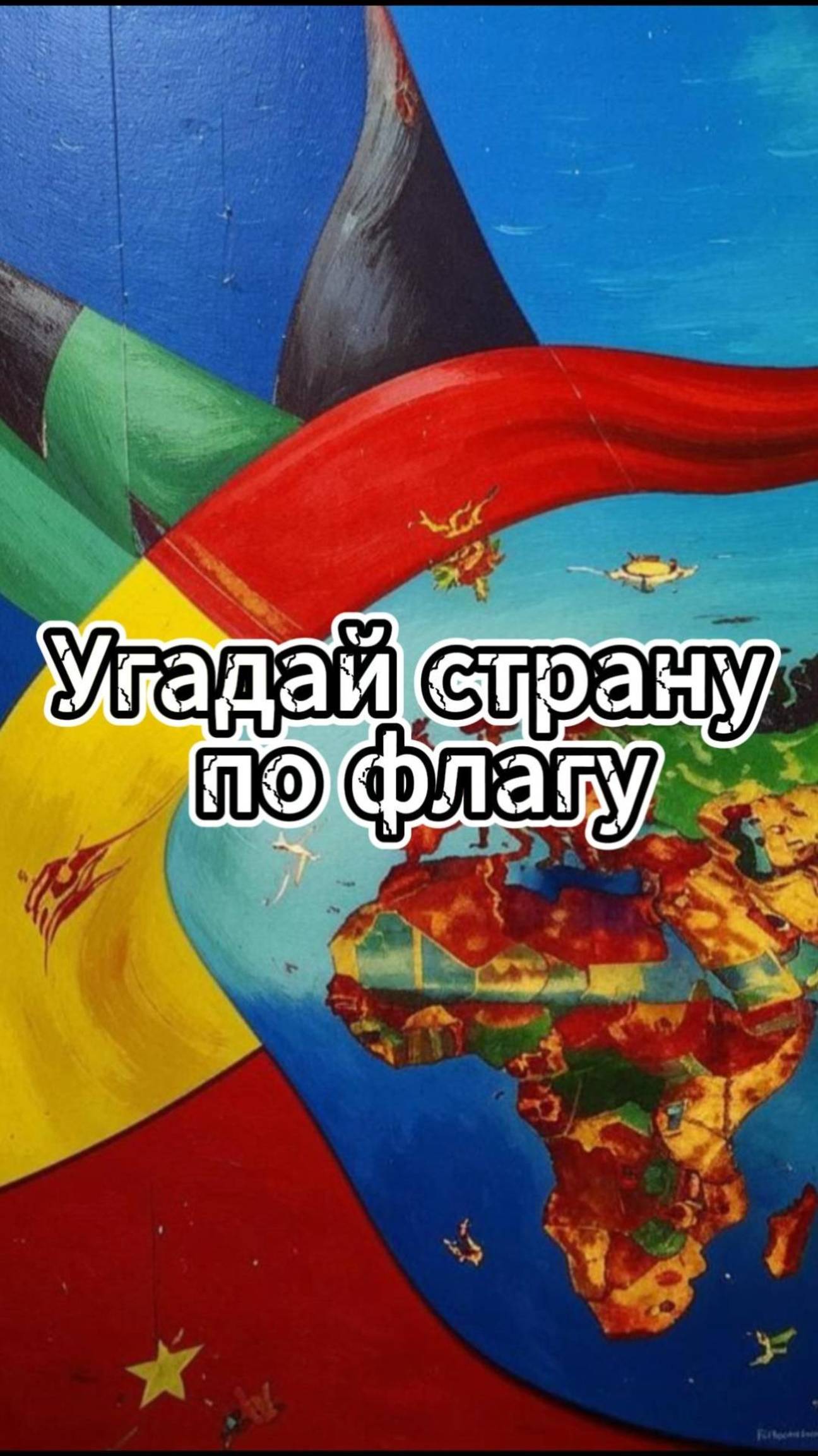 Угадай страну по флагу /Выпуск 5 #викторина #квиз #география смотреть онлайн