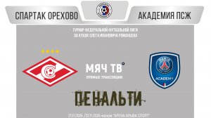 ПЕНАЛЬТИ: Спартак Орехово 2015 vs ПСЖ