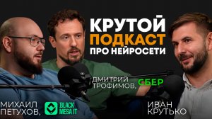 Крутой подкаст про нейросети | Дмитрий Трофимов («СБЕР»), Михаил Петухов («BlackMesa IT»)