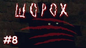 Шорох | Жуткий финал | Прохождение №8