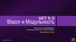 Blazor и Modularity. NET9