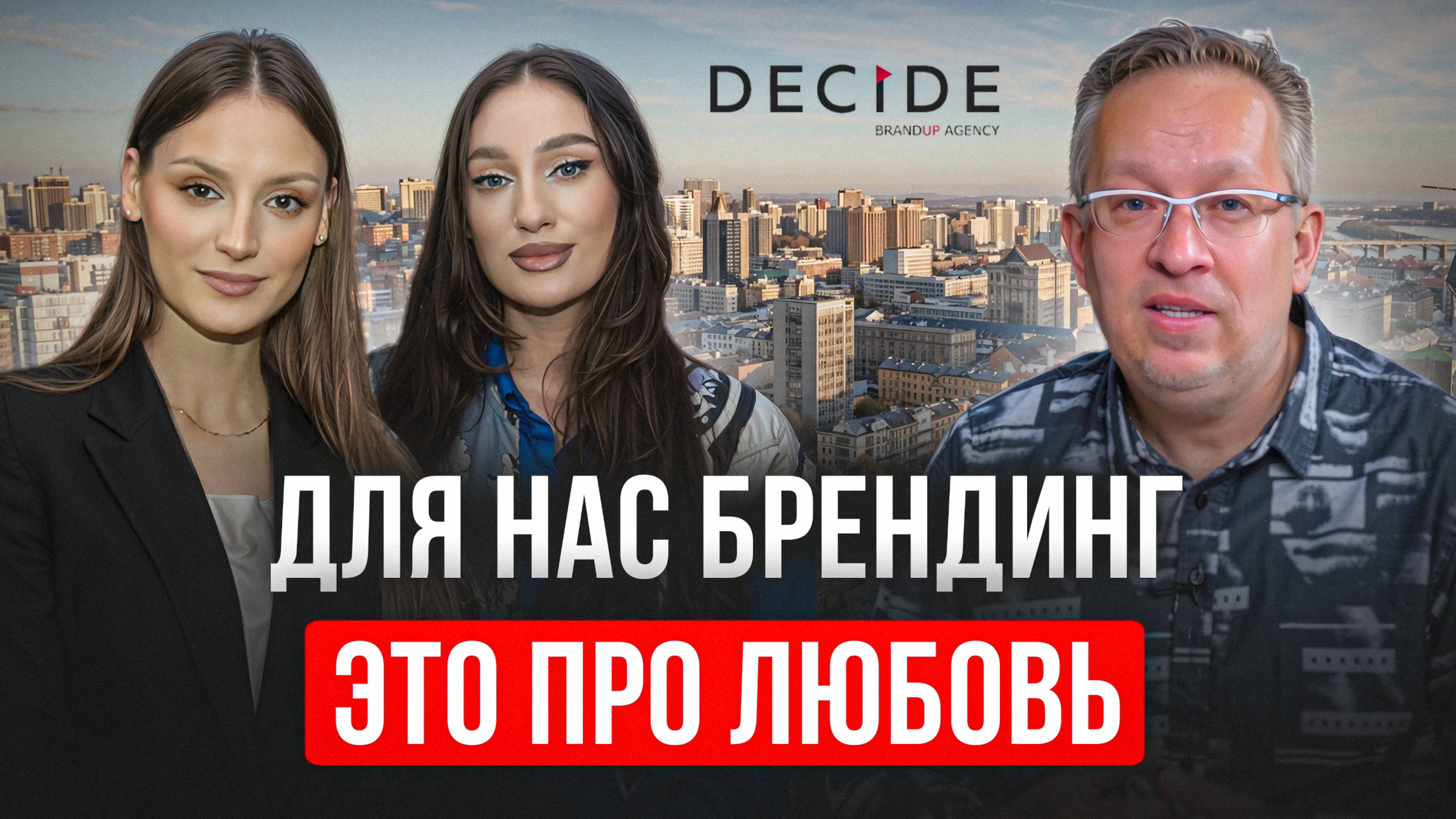 Мы очень тонко чувствуем нашего клиента. Брендинговое агентство Decide.