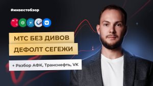 МТС без дивов, шорт Сегежи и АФК, есть ли идея в Транснефть? | Александр Верга