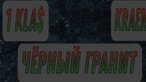 1Kla$ Чёрный гранит feat Kraenkova Фан клип