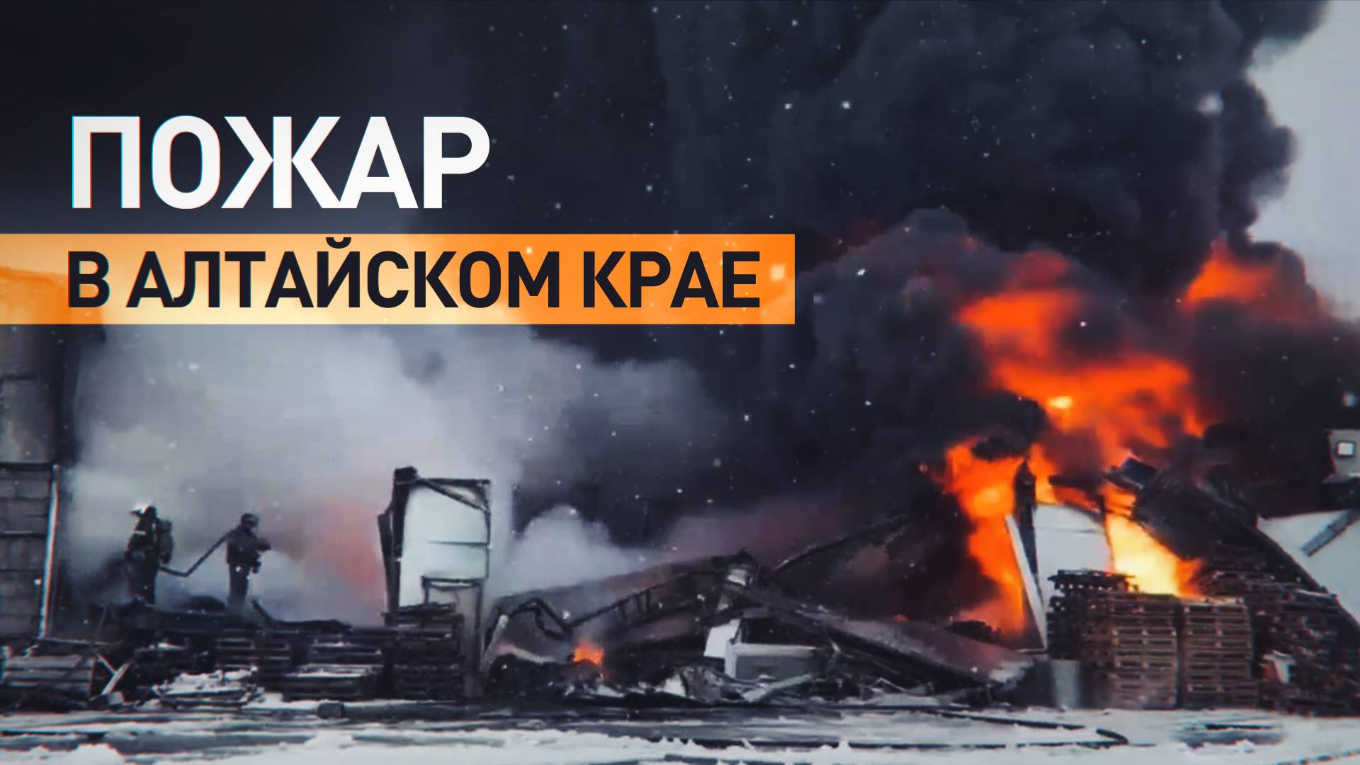 В Барнауле загорелся склад с автомобильной резиной и легковоспламеняющейся жидкостью