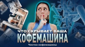 Чистка кофемашины: шокирующая правда.