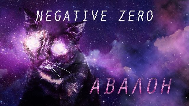 negative zero - Авалон