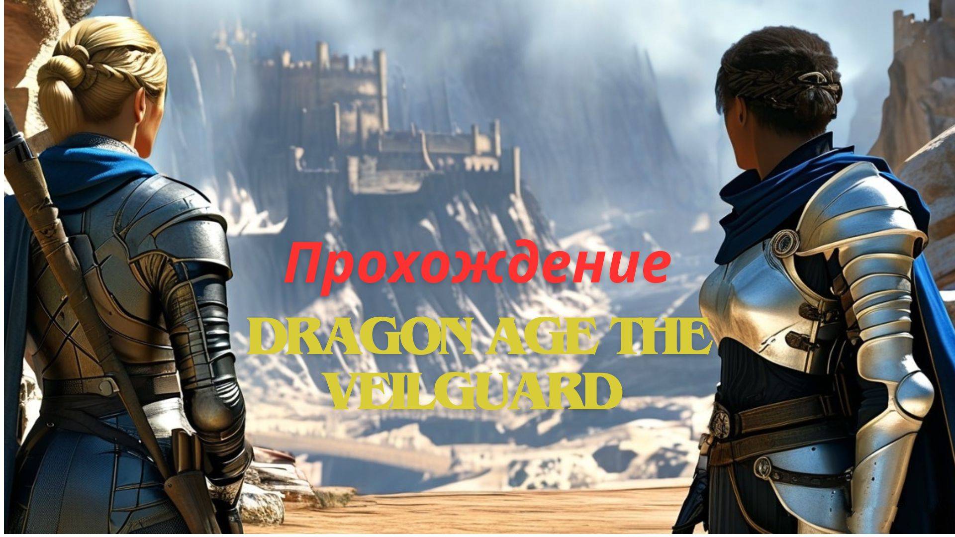 Прохождение Dragon Age The Veilguard Западня в Катакомбах 14 часть