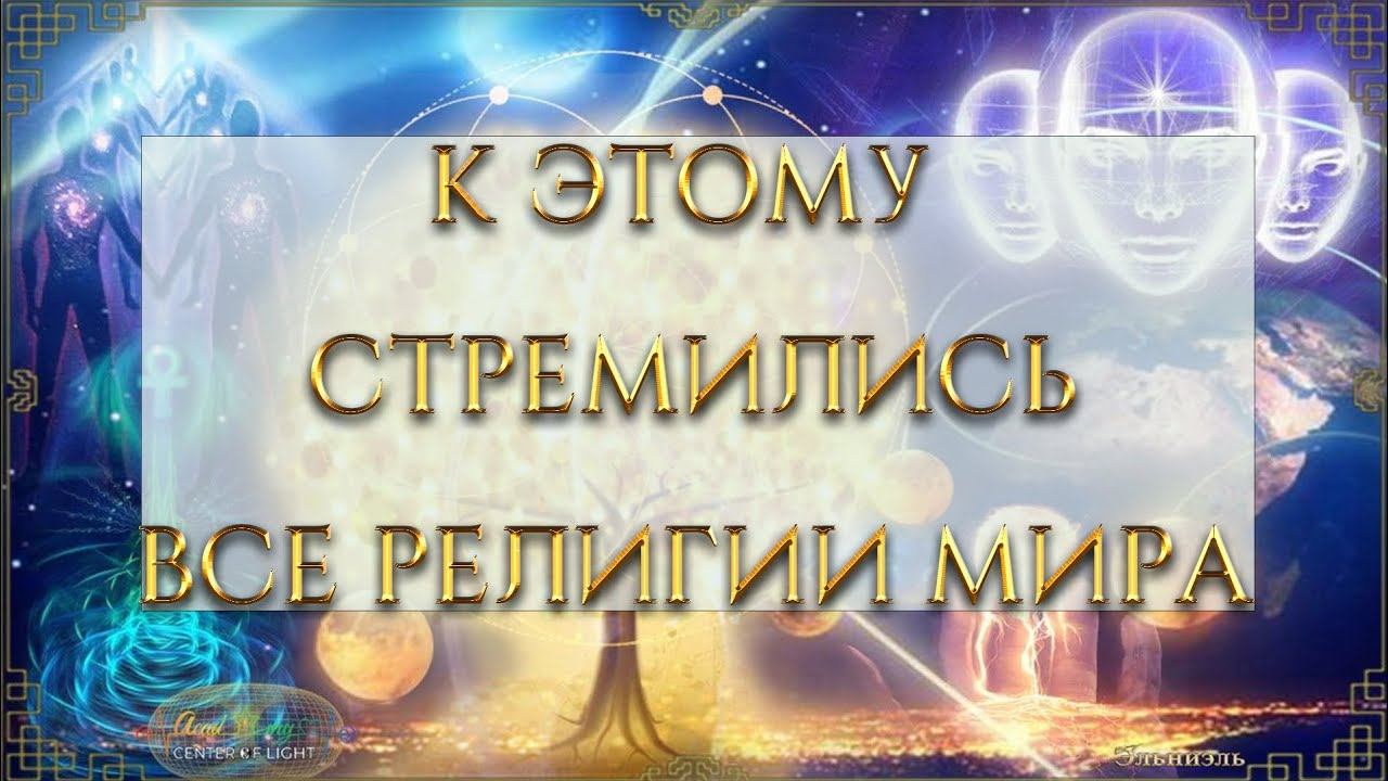 СВЕРХМОЩНАЯ ЭВОЛЮЦИЯ СОЗНАНИЯ - ЗОЛОТОЙ ГЕНОМ. ВСЕ КЛЮЧИ К СЧАСТЬЮ ✨️