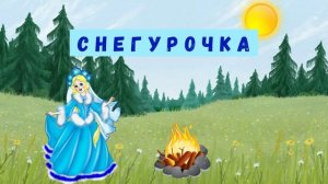 СНЕГУРОЧКА| ДЛЯ ДЕТЕЙ| АУДИОСКАЗКА|