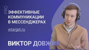 Мессенджеры как МФУ: продажи, маркетинг, прогревы, PR и не только! - Виктор Довжик