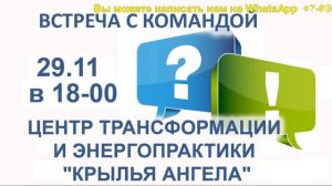 Ждем Вас в прямом эфире 29.11 в 18:00. Команда Центра трансформации и энергопрактики "КРЫЛЬЯ АНГЕЛА"