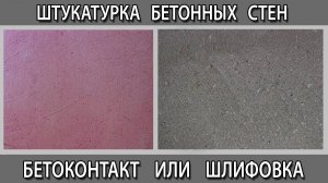 Шлифованные бетонные стены или бетоноконтакт что лучше перед штукатуркой