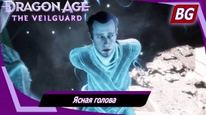 Dragon Age: The Veilguard ➤ Задание Нэв №4 ➤ Ясная голова