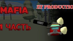 MAFIA: Первая жертва... | ZUTEAM