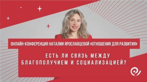 ЕСТЬ ЛИ СВЯЗЬ МЕЖДУ БЛАГОПОЛУЧИЕМ И СОЦИАЛИЗАЦИЕЙ? - Любовь Звездина